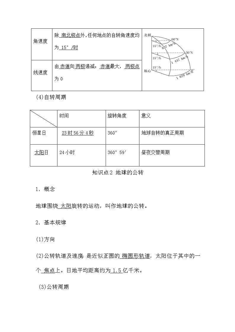 1.1地球的自转和公转导学案 中图版(2019)高二上学期地理选择性必修一第2页
