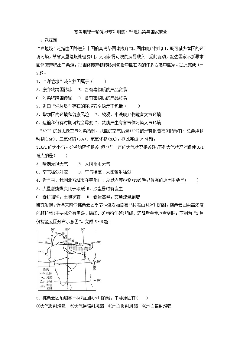 高考地理一轮复习专项训练:环境污染与国家安全第1页