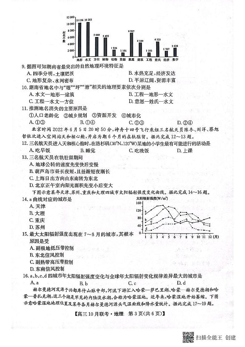 2024届陕西省安康市重点名校高三10月联考地理试题及参考答案03