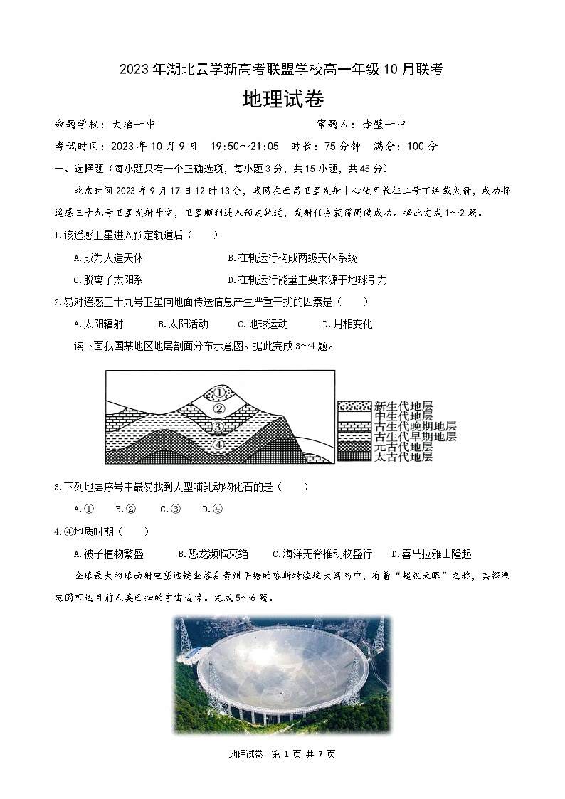 湖北省云学新高考联盟2023-2024学年高一地理上学期10月联考试题(Word版附答案)第1页