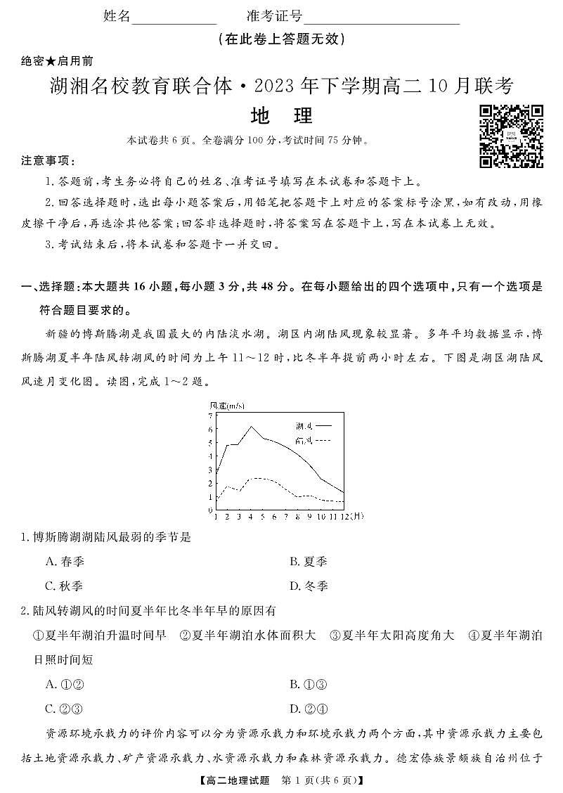湖南省湖湘名校教育聯(lián)合體2023-2024學(xué)年高二地理上學(xué)期10月聯(lián)考試卷（PDF版附答案）第1頁(yè)