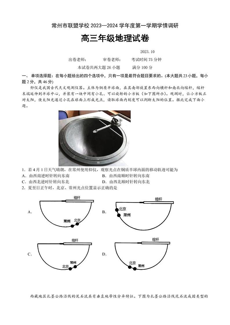 江苏省常州市联盟学校2024届高三上学期10月学情调研地理 试卷01