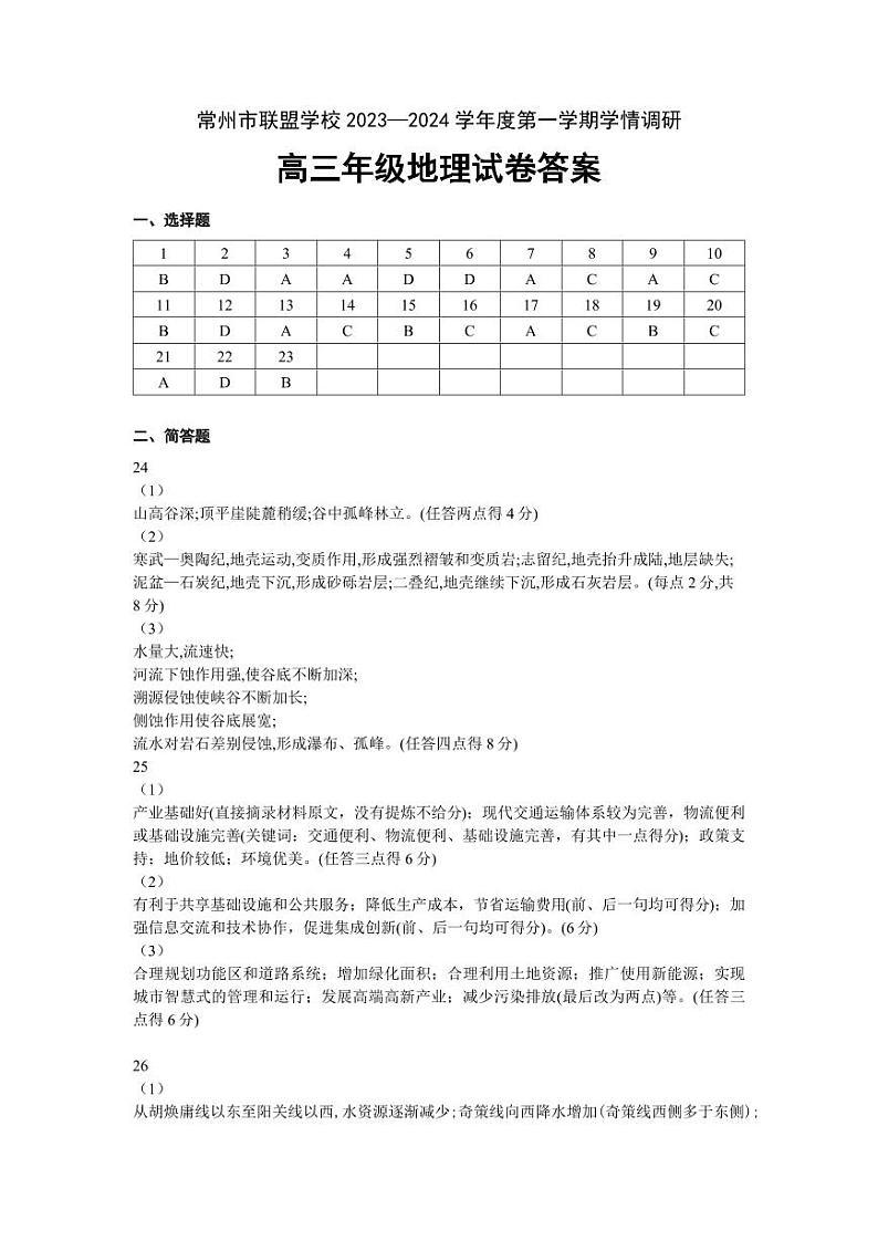 江苏省常州市联盟学校2024届高三上学期10月学情调研地理 试卷01