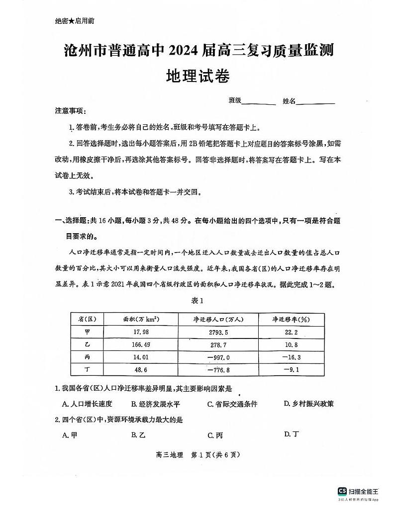 河北省沧州市部分学校2023-2024学年高三上学期10月联考地理试题试题及答案01