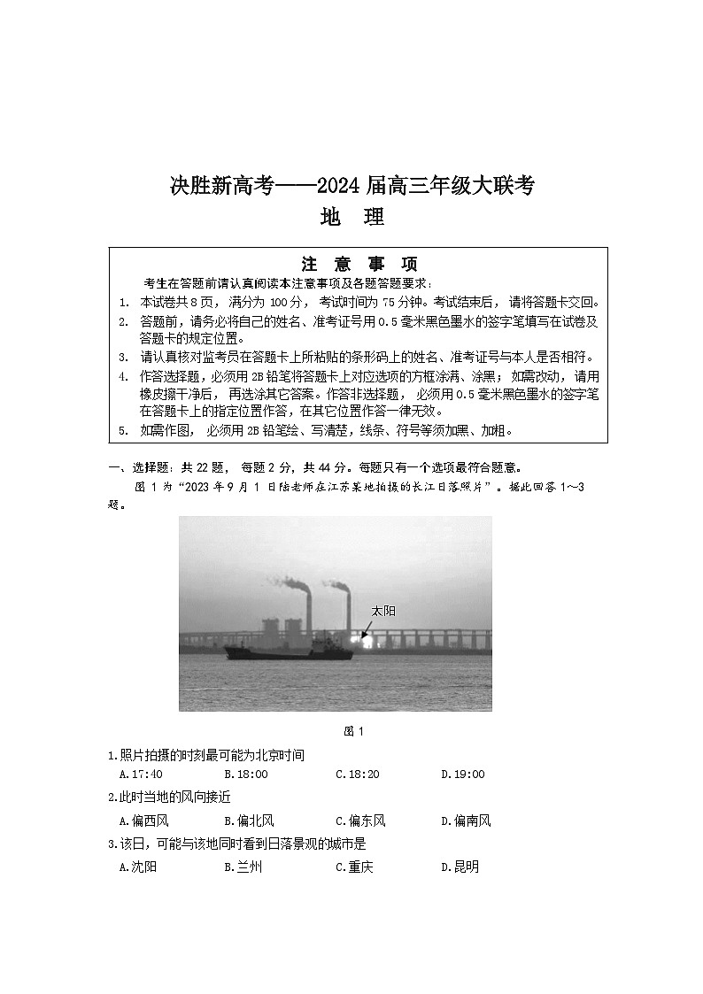 2024江苏省决胜新高考高三上学期10月大联考试题地理含答案第1页