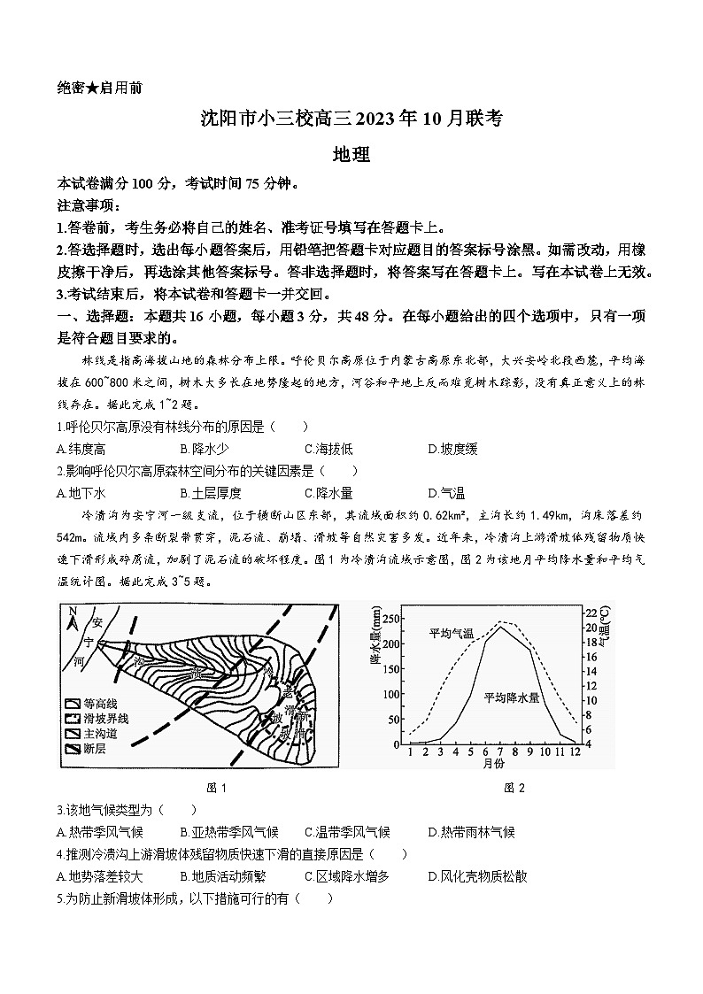 2024沈阳小三校高三上学期10月联考地理试题含答案第1页