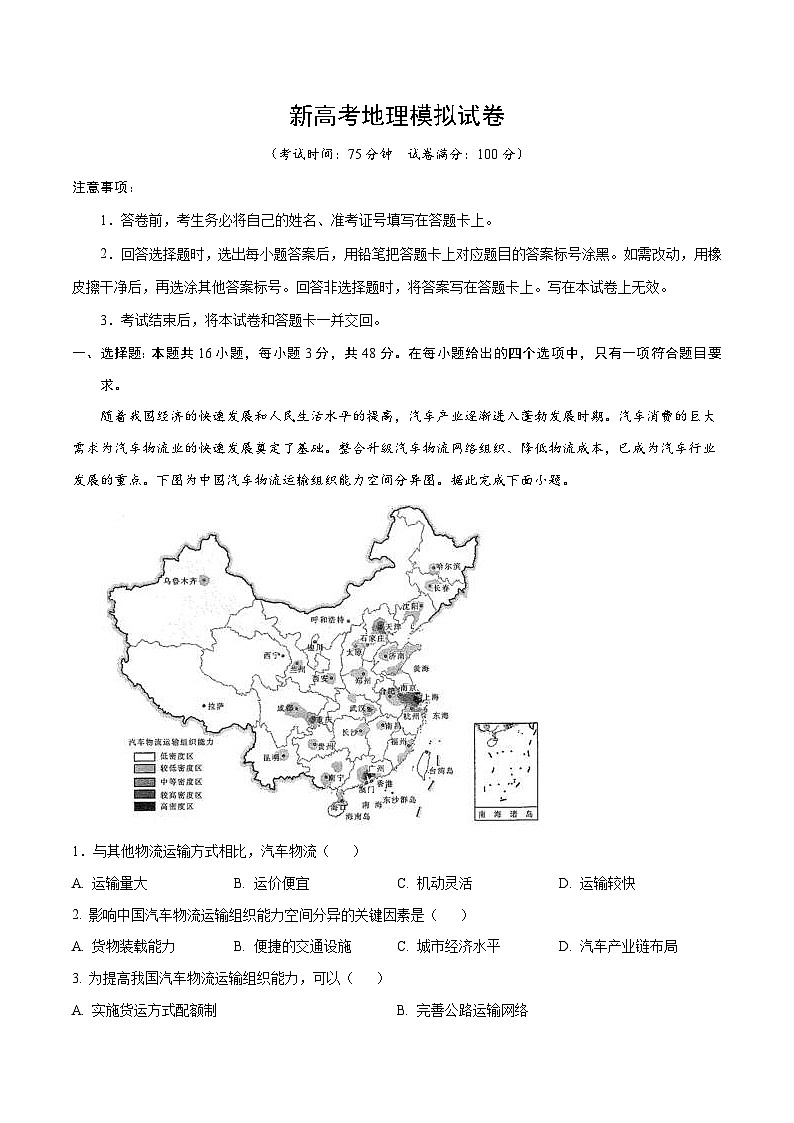新高考地理模拟试卷01(原卷版+解析版)第1页