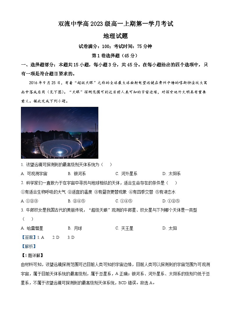 四川省双流中学2023-2024学年高一地理上学期10月月考试题(Word版附解析)第1页