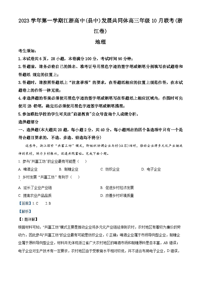 浙江省江浙高中(县中)发展共同体2023-2024学年高三地理上学期10月联考试题(Word版附解析)01