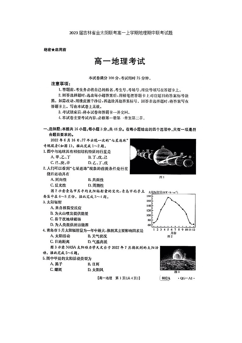 2023届吉林省金太阳联考高一上学期地理期中联考试题第1页