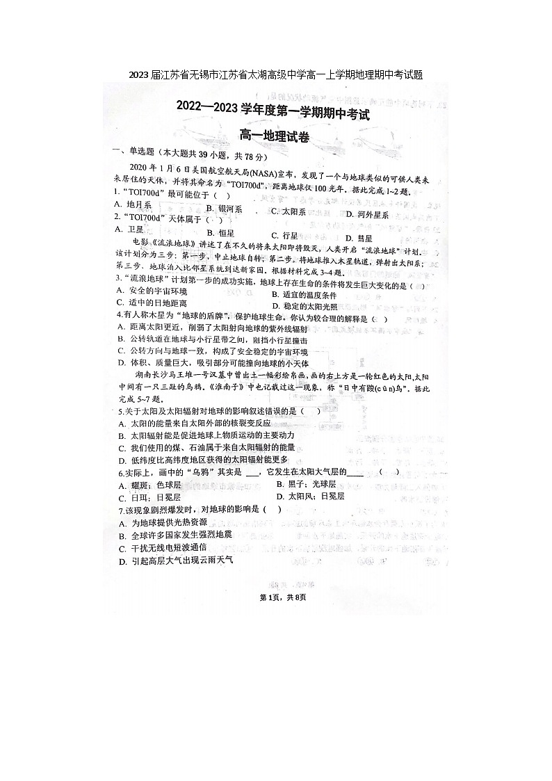 2023届江苏省无锡市江苏省太湖高级中学高一上学期地理期中考试题01