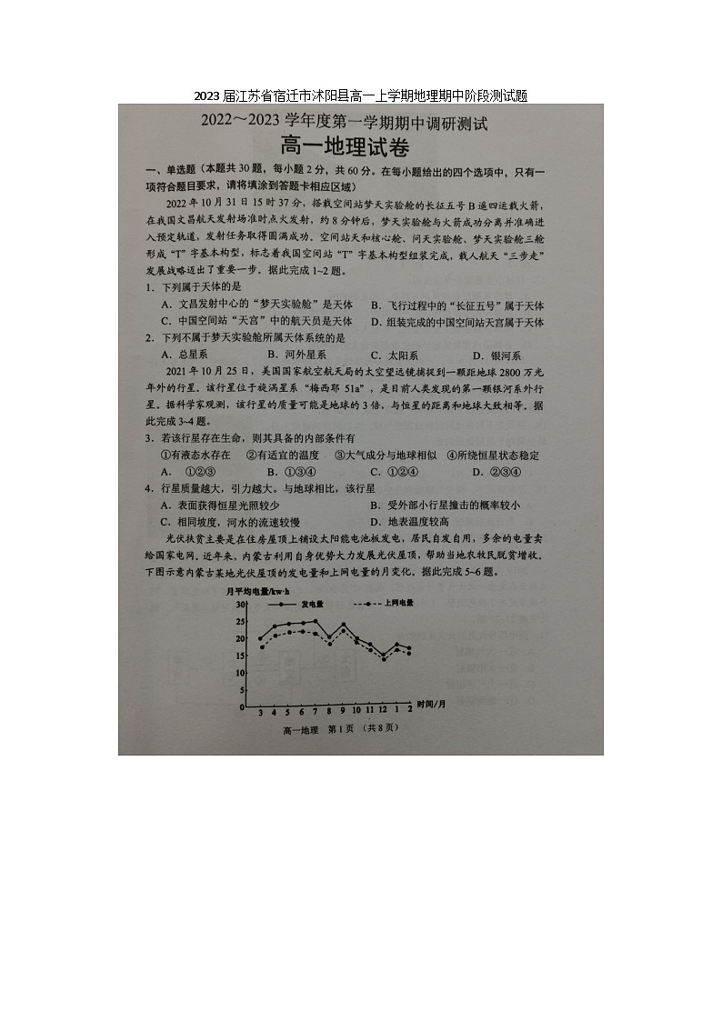 2023届江苏省宿迁市沭阳县高一上学期地理期中阶段测试题01