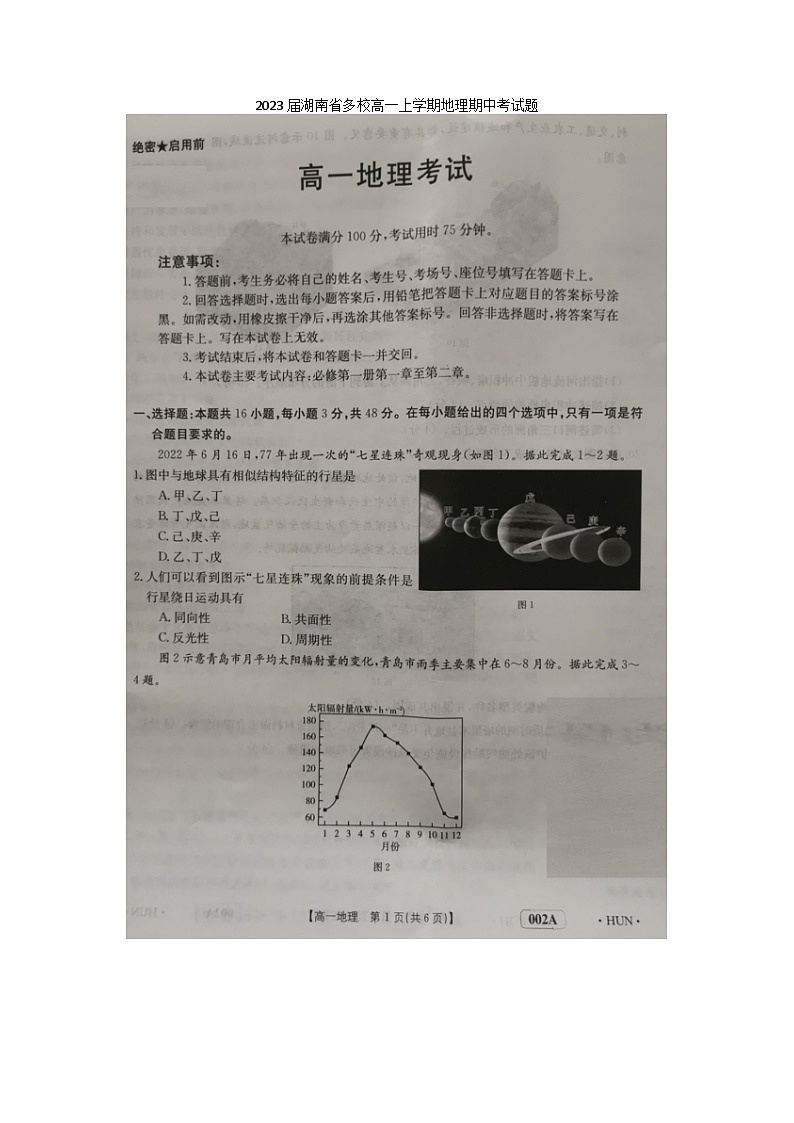 2023届湖南省多校高一上学期地理期中考试题01