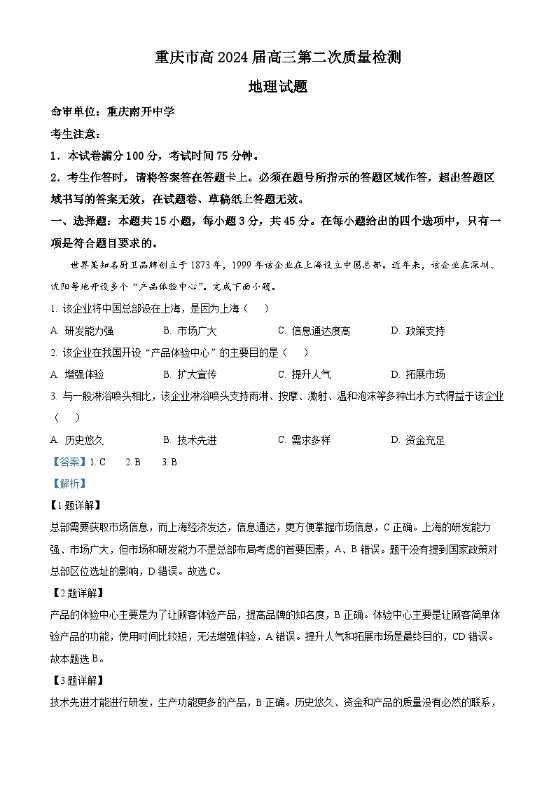 重庆市南开中学2023-2024学年高三地理上学期10月月考试题（Word版附解析）01