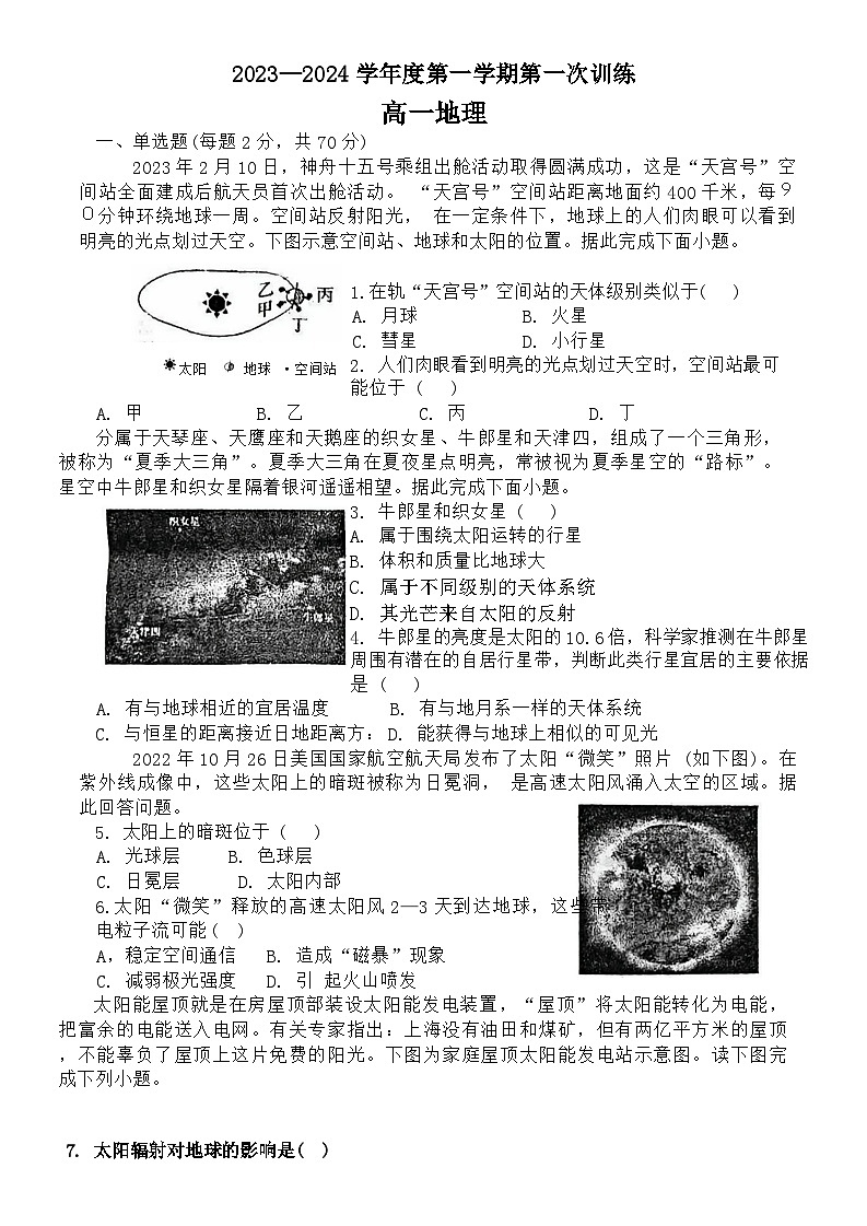 天津市宝坻一中2023-2024学年高一上学期第一次月考地理试题第1页