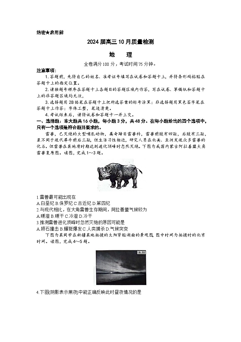 河北省部分学校2023-2024学年高三地理上学期10月联考试题(Word版附答案)01
