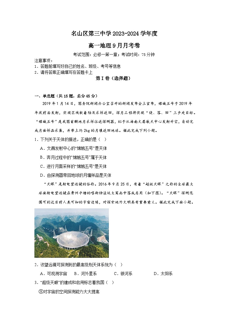 四川省雅安市名山区第三中学2023-2024学年高一上学期9月月考地理试题(月考)01