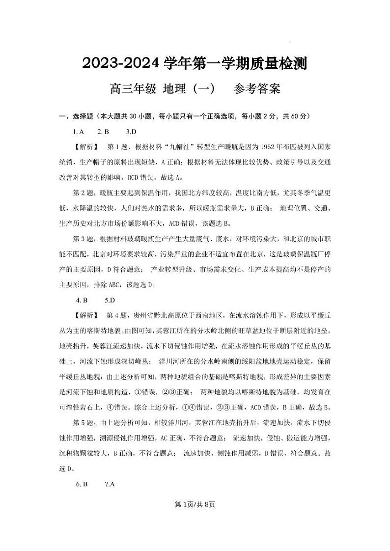 云南省长水教育集团2024届高三上学期10月质量检测地理答案第1页