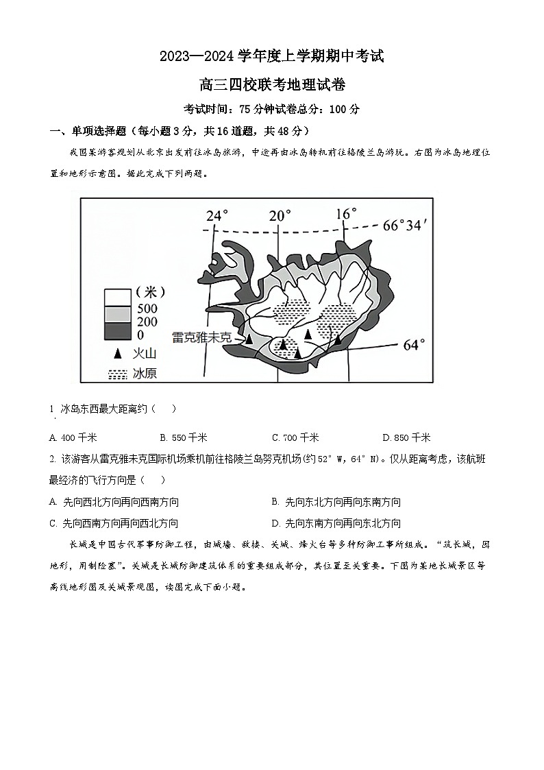 2024省佳木斯高中教学联合体高三上学期10月月考试题地理含解析第1页