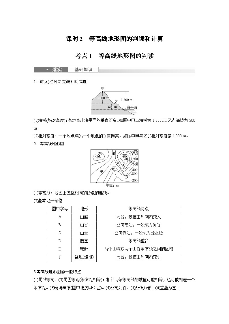 (人教版)新高考地理一轮复习课时精品学案 第1部分 第1章 课时2 等高线地形图的判读和计算(含解析)第1页