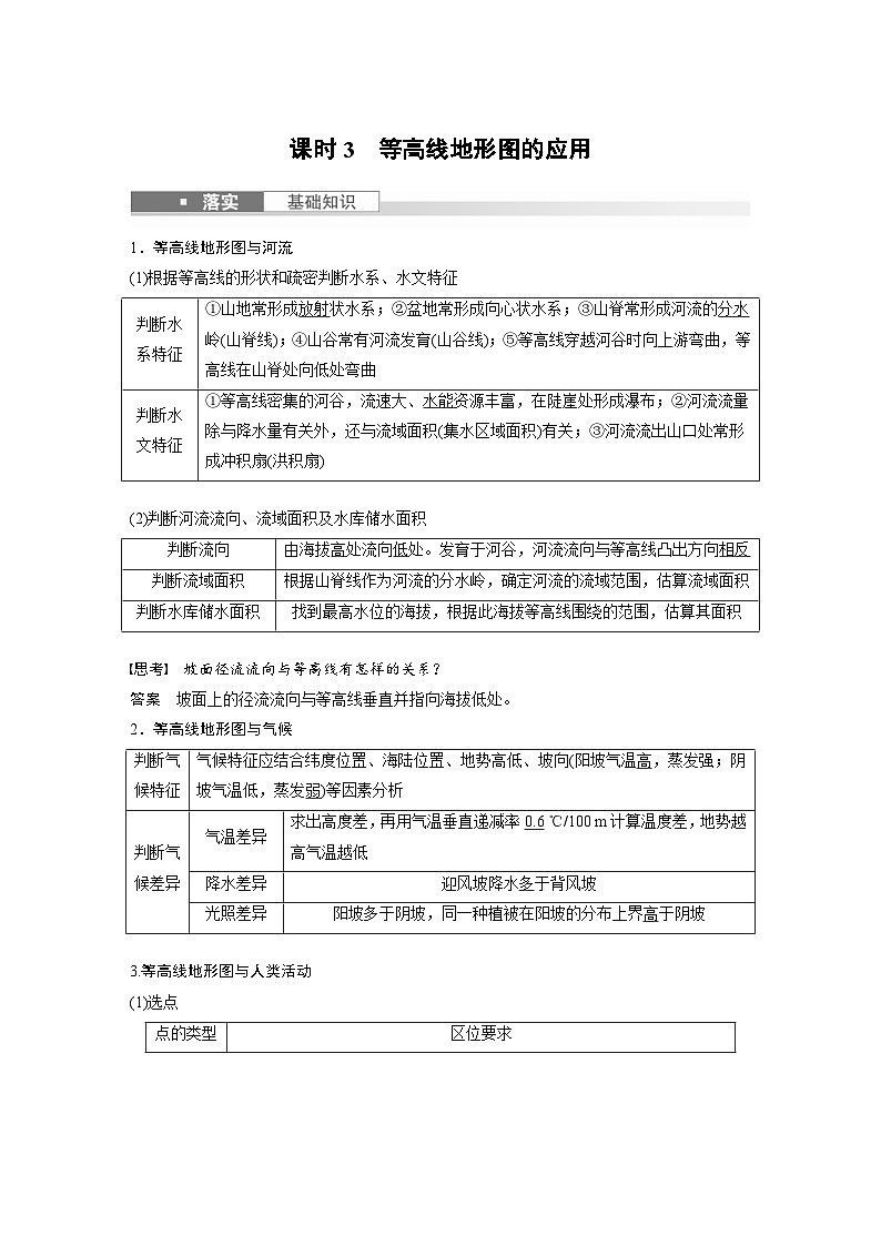 (人教版)新高考地理一轮复习课时精品学案 第1部分 第1章 课时3 等高线地形图的应用(含解析)第1页