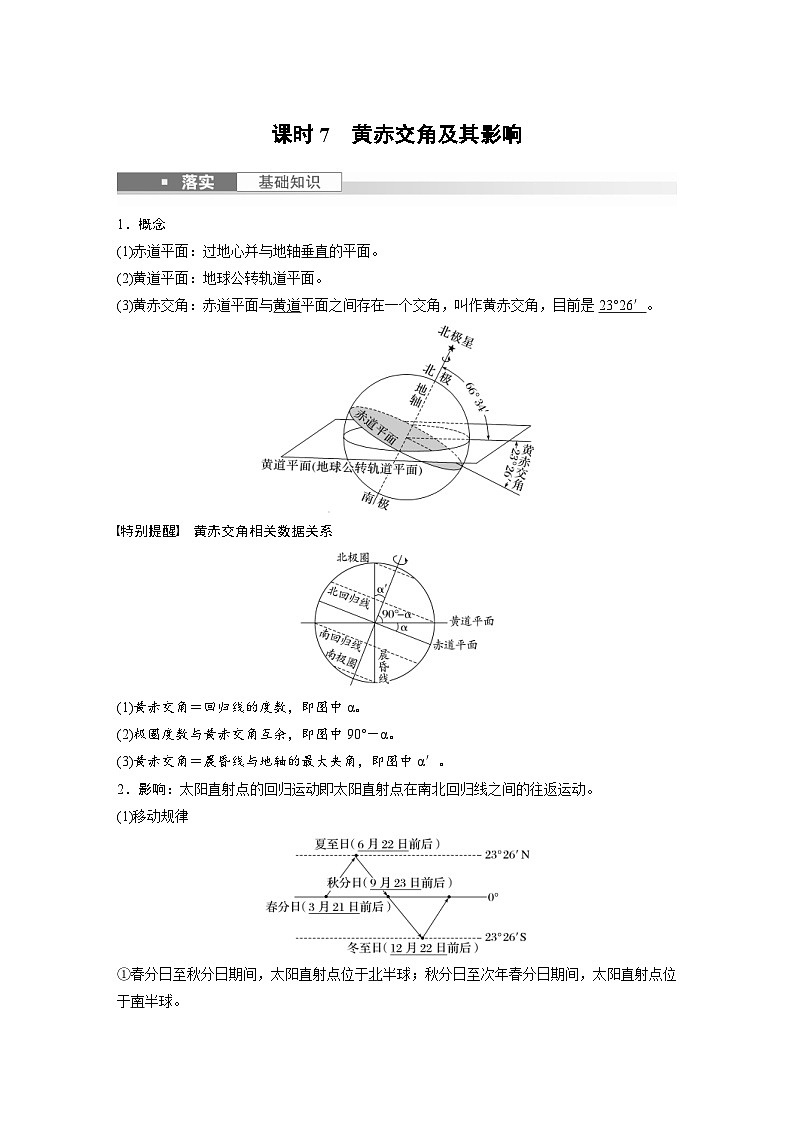 (人教版)新高考地理一轮复习课时精品学案 第1部分 第2章 第2讲 课时7 黄赤交角及其影响(含解析)01