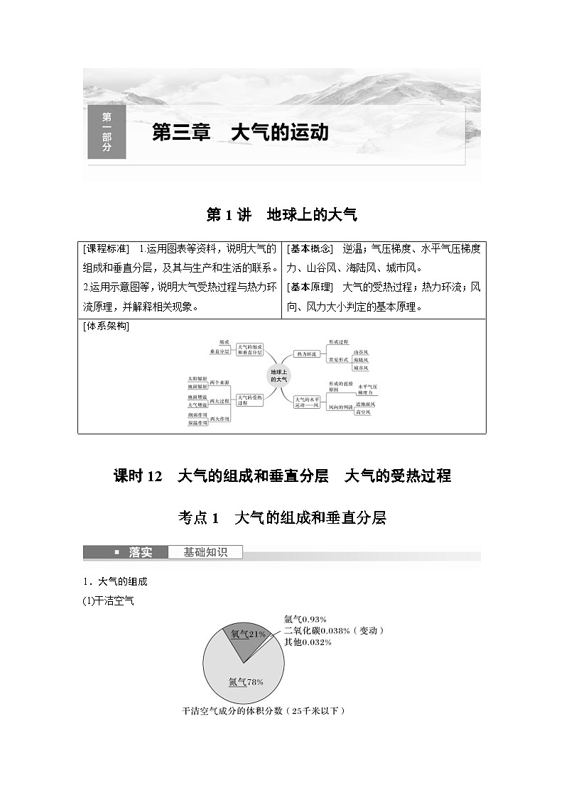 (人教版)新高考地理一轮复习课时精品学案 第1部分 第3章 第1讲 课时12 大气的组成和垂直分层 大气的受热过程(含解析)第1页