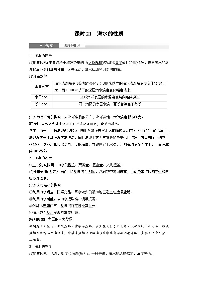 (人教版)新高考地理一轮复习课时精品学案 第1部分 第4章 课时21 海水的性质(含解析)第1页