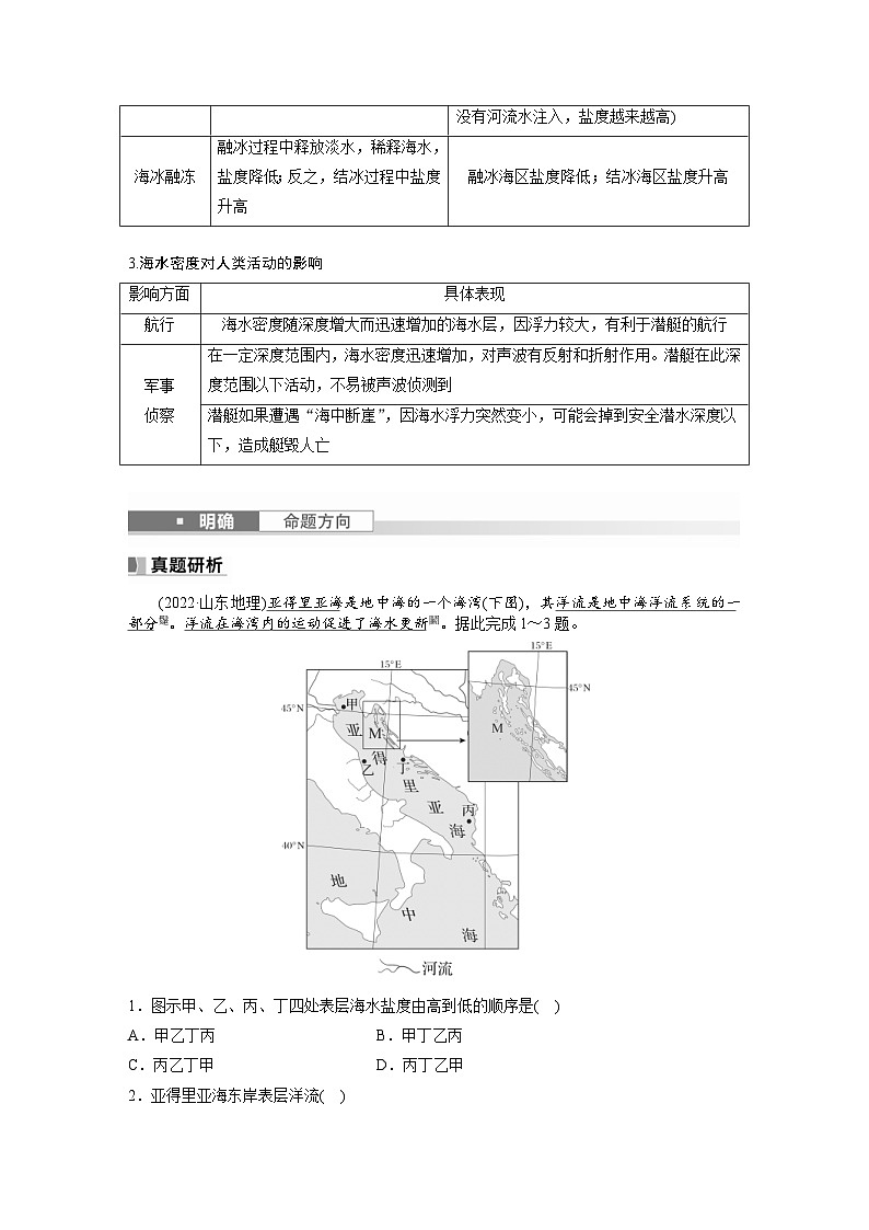 (人教版)新高考地理一轮复习课时精品学案 第1部分 第4章 课时21 海水的性质(含解析)第3页