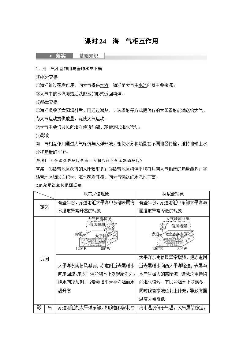 (人教版)新高考地理一轮复习课时精品学案 第1部分 第4章 课时24 海—气相互作用(含解析)第1页