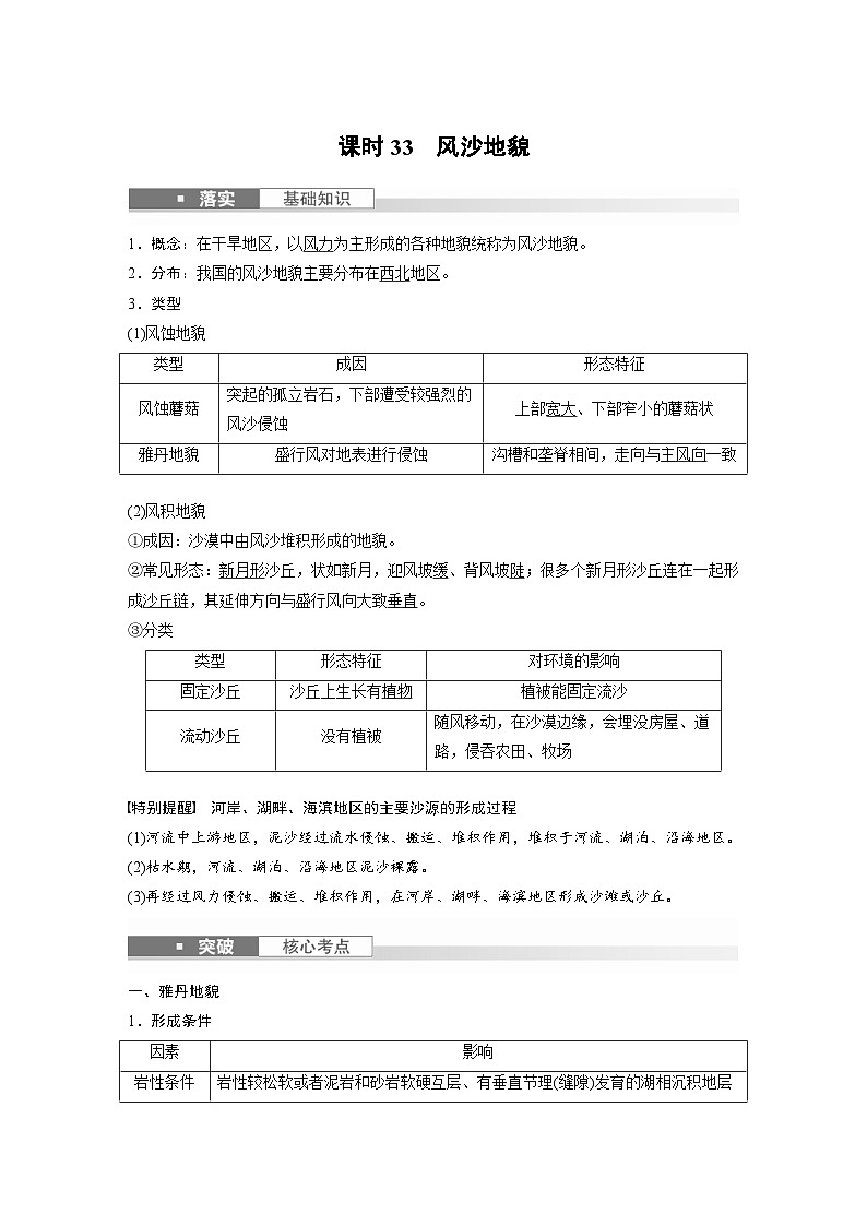 (人教版)新高考地理一轮复习课时精品学案 第1部分 第5章 第4讲 课时33 风沙地貌(含解析)第1页