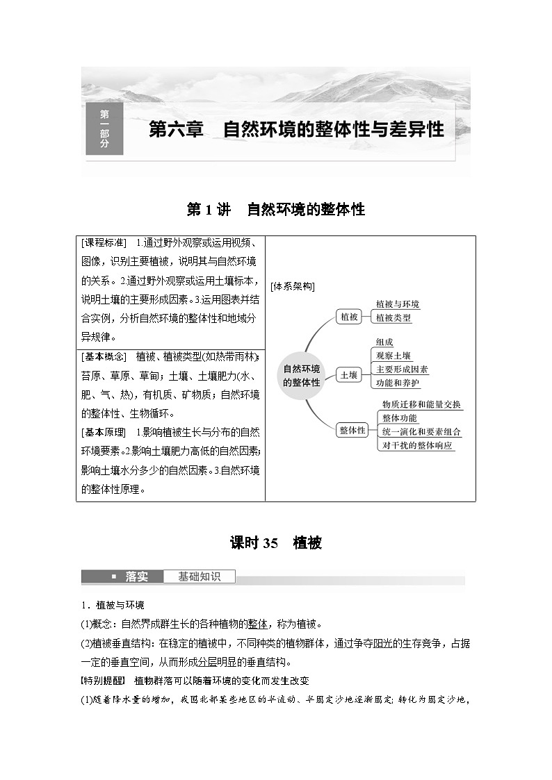(人教版)新高考地理一轮复习课时精品学案 第1部分 第6章 第1讲 课时35 植被(含解析)第1页