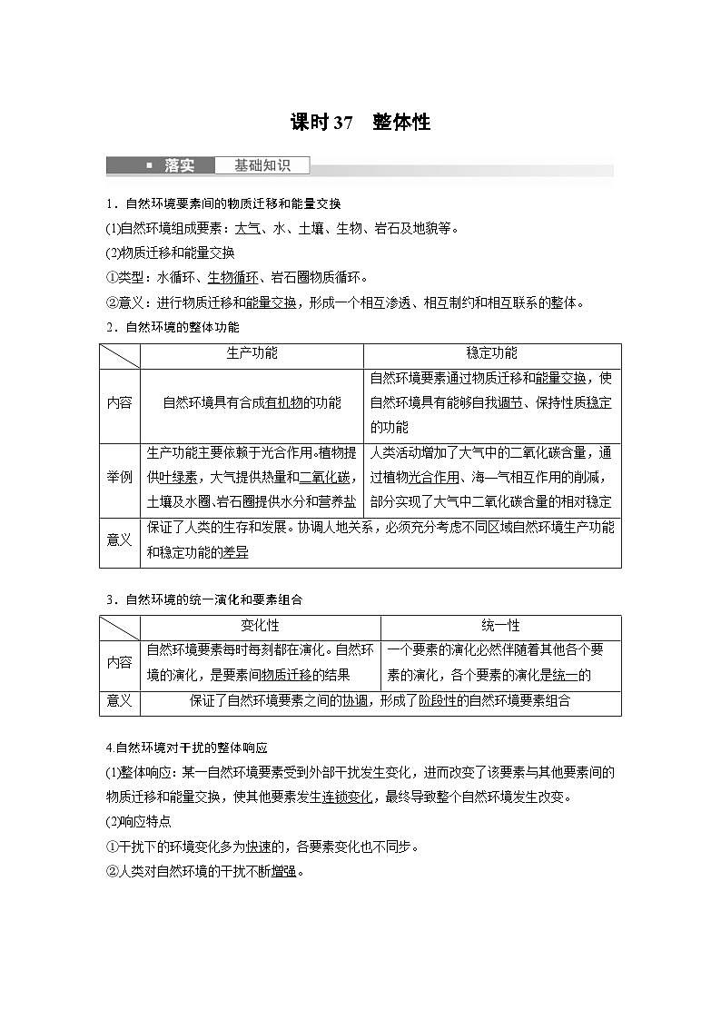 (人教版)新高考地理一轮复习课时精品学案 第1部分 第6章 第1讲 课时37 整体性(含解析)01