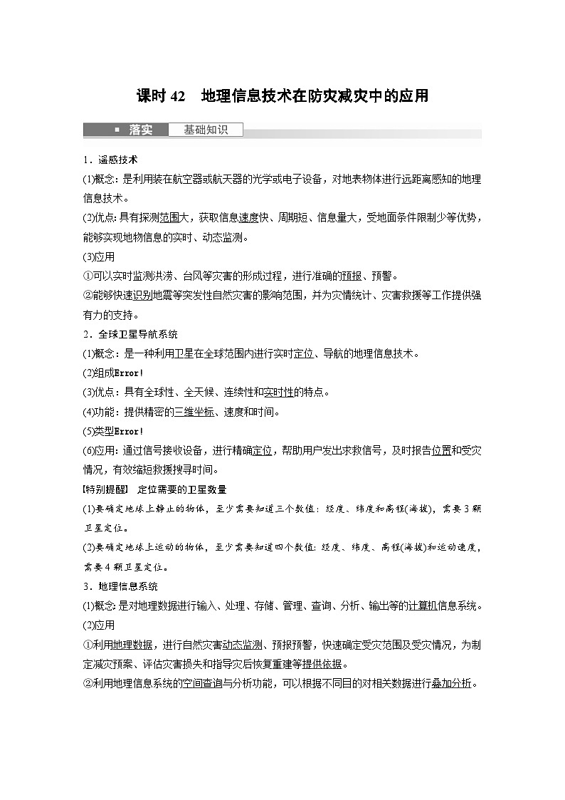 (人教版)新高考地理一轮复习课时精品学案 第1部分 第7章 课时42 地理信息技术在防灾减灾中的应用(含解析)第1页