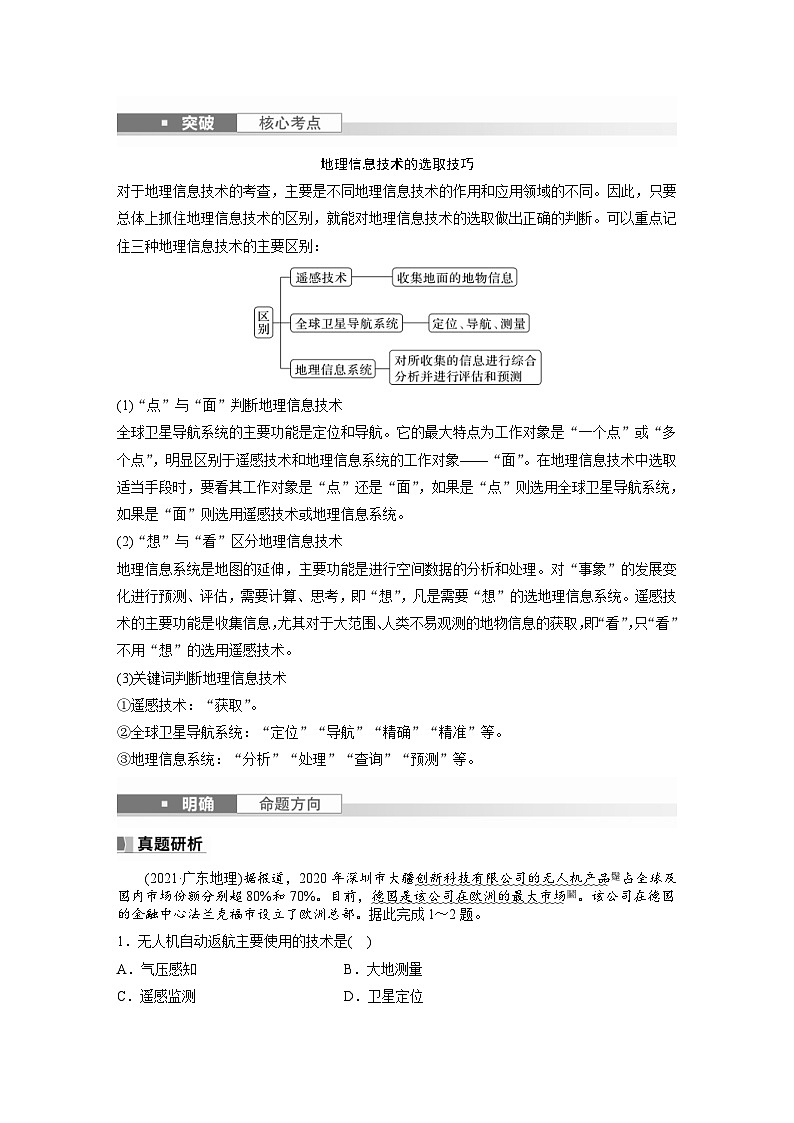 (人教版)新高考地理一轮复习课时精品学案 第1部分 第7章 课时42 地理信息技术在防灾减灾中的应用(含解析)第2页