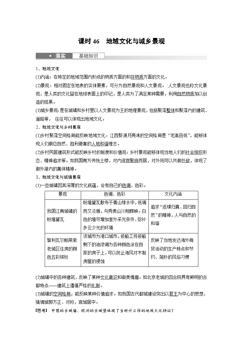 (人教版)新高考地理一轮复习课时精品学案 第2部分 第2章 课时46 地域文化与城乡景观(含解析)第1页