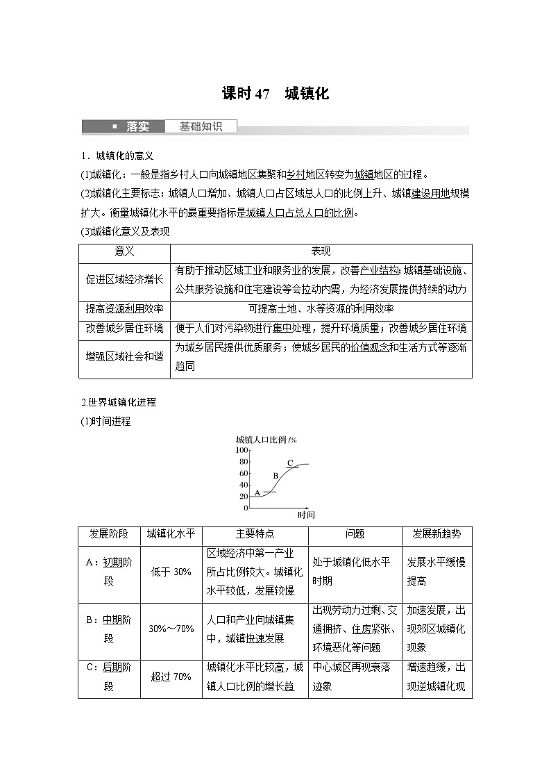 (人教版)新高考地理一轮复习课时精品学案 第2部分 第2章 课时47 城镇化(含解析)01