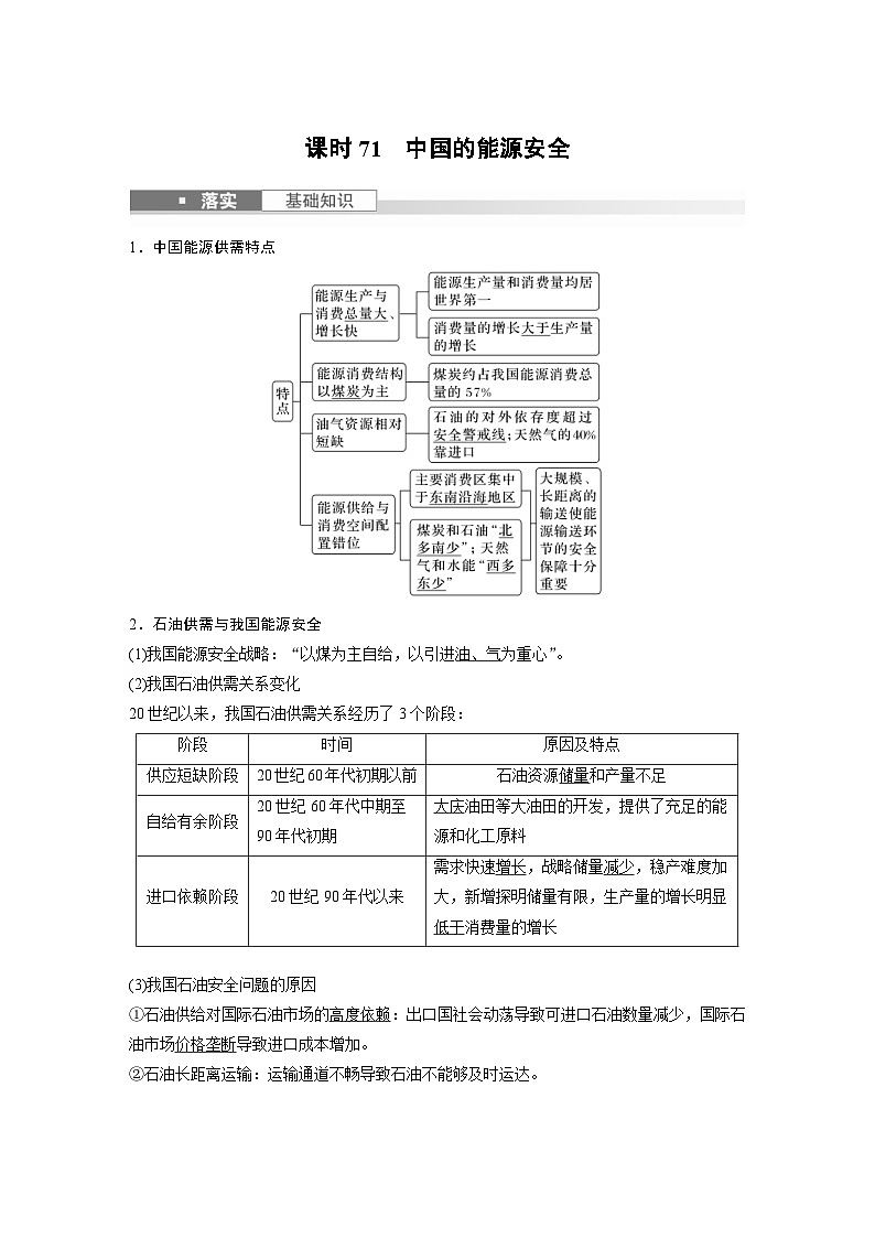 （人教版）新高考地理一輪復(fù)習(xí)課時(shí)精品學(xué)案 第4部分　第2章　課時(shí)71　中國的能源安全（含解析）第1頁