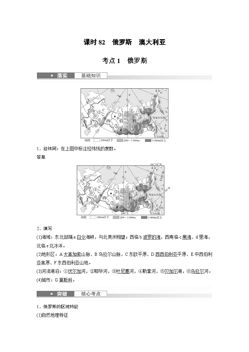 (人教版)新高考地理一轮复习课时精品学案 第5部分 第1章 第2讲 课时82 俄罗斯 澳大利亚(含解析)第1页