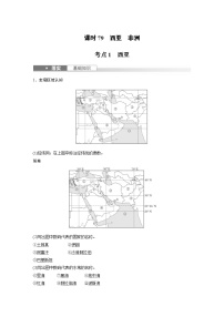 (人教版)新高考地理一輪復(fù)習(xí)課時(shí)精品學(xué)案 第5部分 第1章 第1講 課時(shí)79 西亞 非洲(含解析)