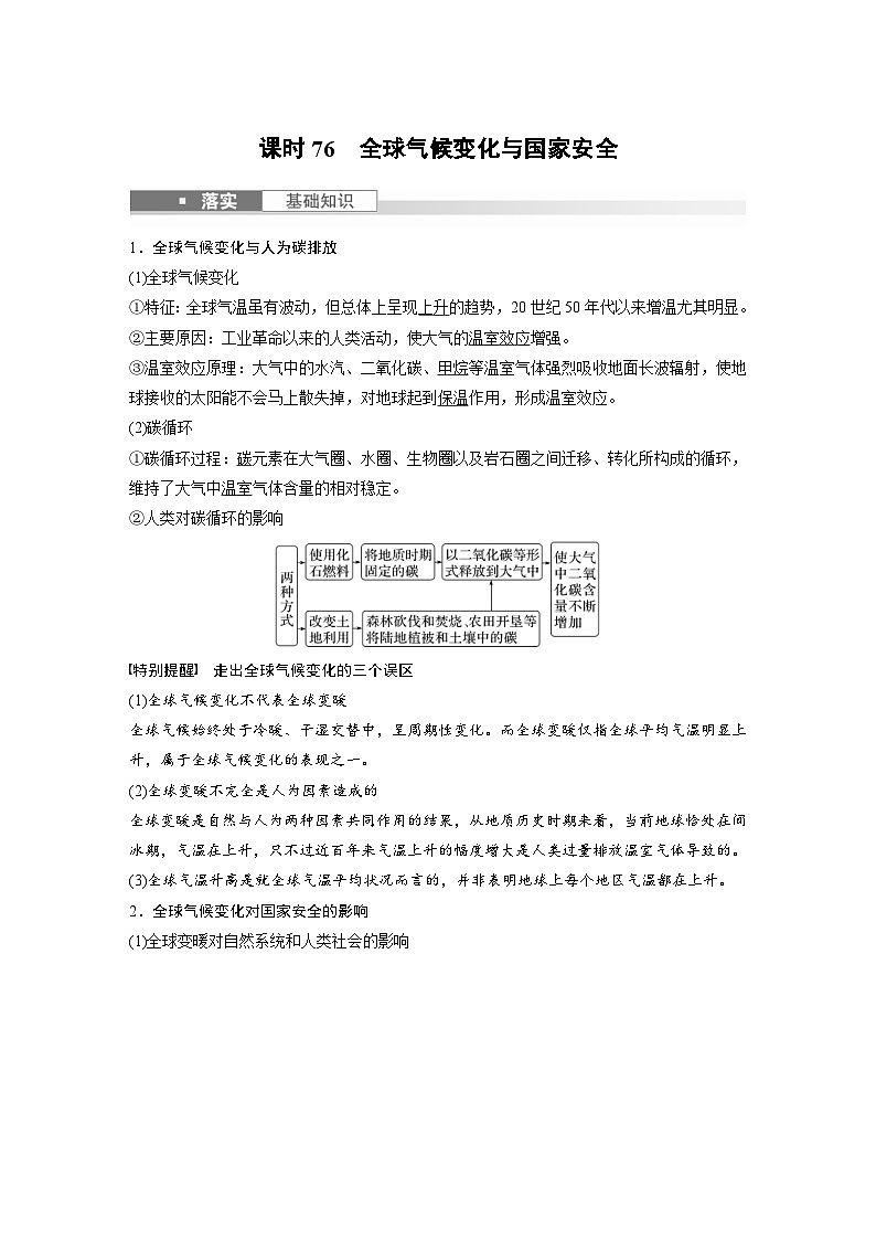(人教版)新高考地理一轮复习课时精品学案 第4部分 第3章 课时76 全球气候变化与国家安全(含解析)第1页