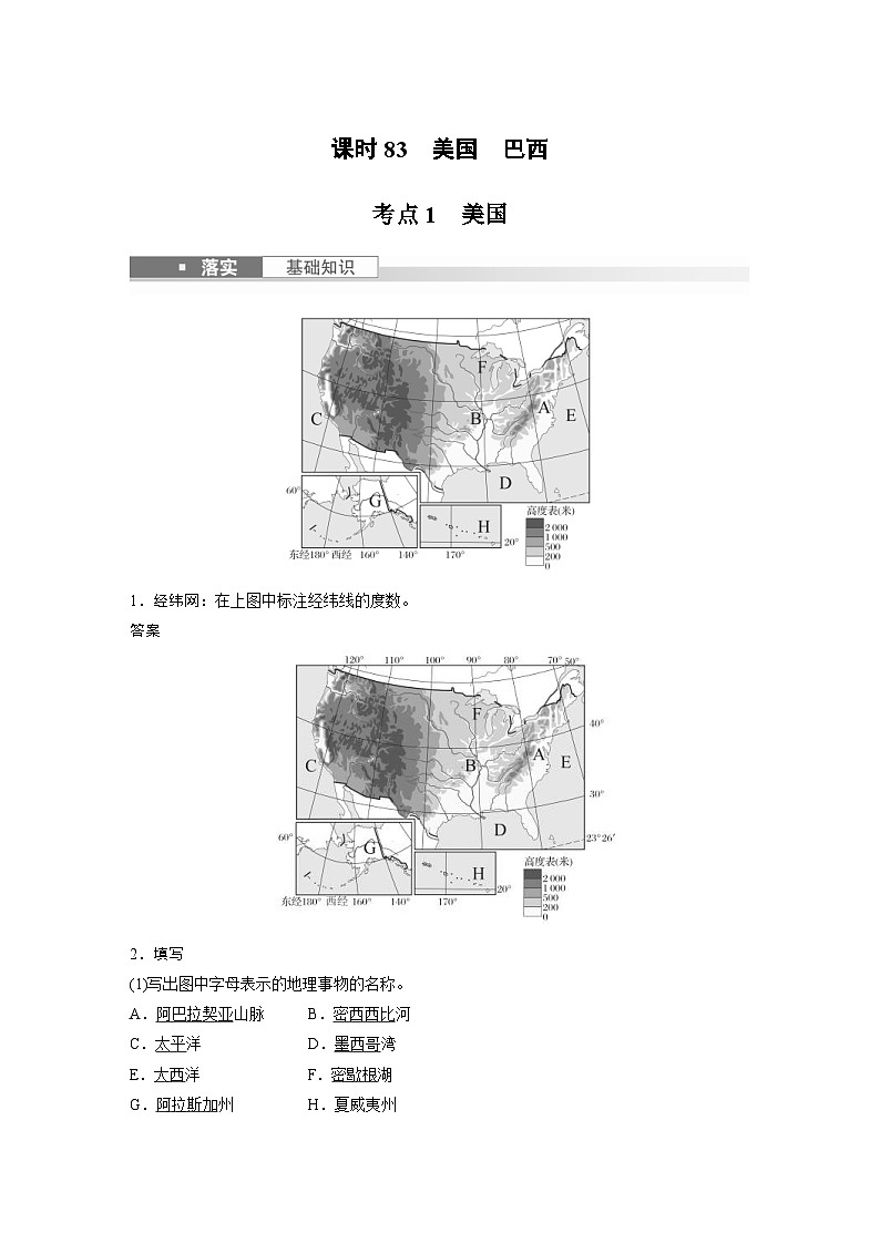 (人教版)新高考地理一轮复习课时精品学案 第5部分 第1章 第2讲 课时83 美国 巴西(含解析)01