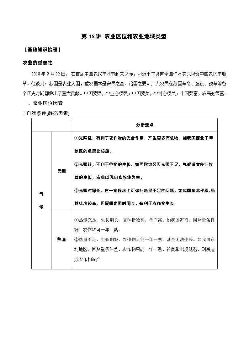 新高考地理一轮复习知识梳理+过关训练第18讲 农业区位因素和农业地域类型(含解析)第1页