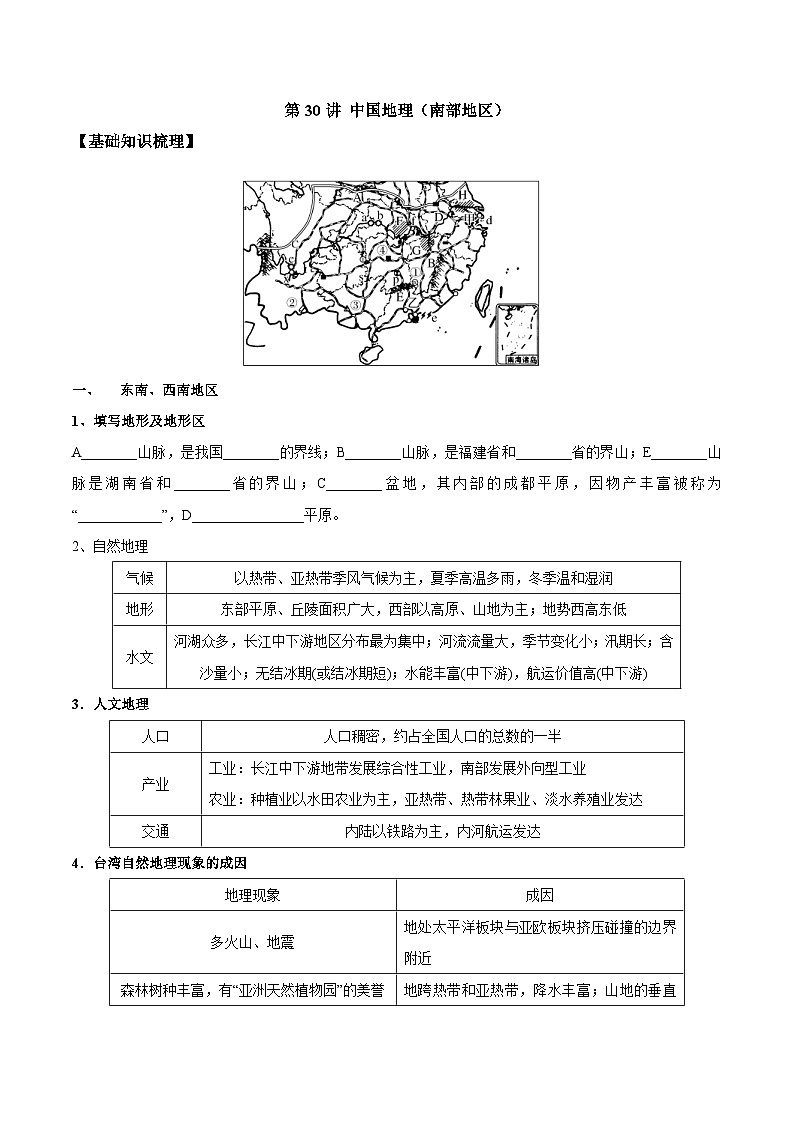 新高考地理一轮复习知识梳理+过关训练第30讲 中国地理(南部地区)(含解析)01
