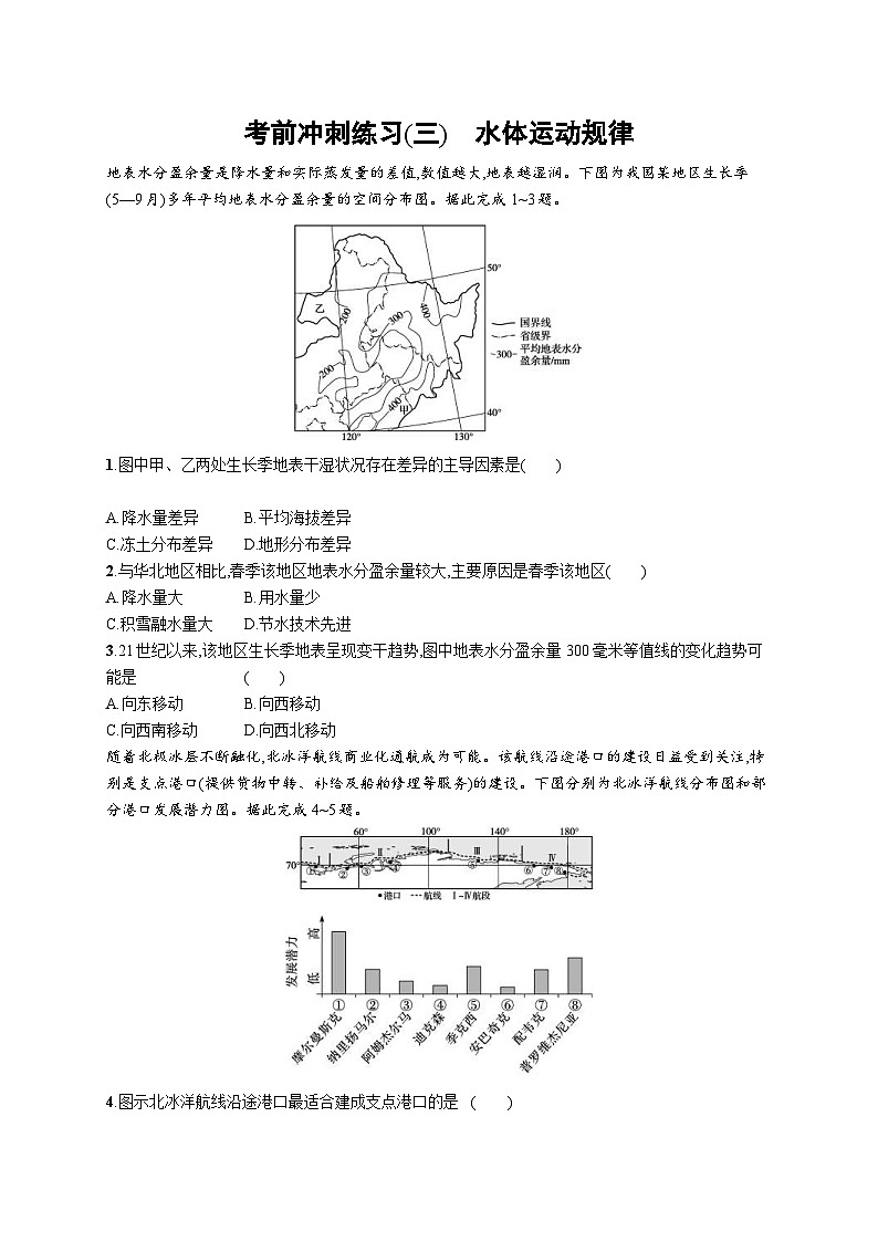 新高考地理三轮复习考前冲刺练习(三) 水体运动规律(含解析)01