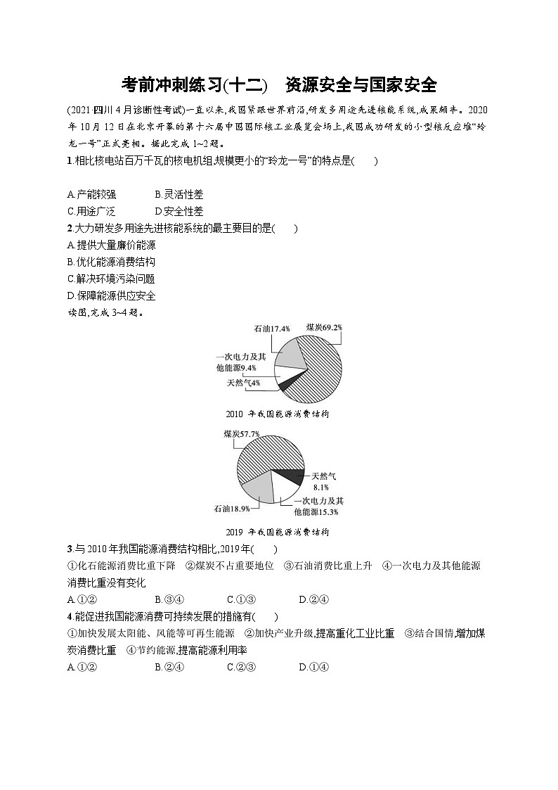 新高考地理三轮复习考前冲刺练习(十二) 资源安全与国家安全(含解析)第1页