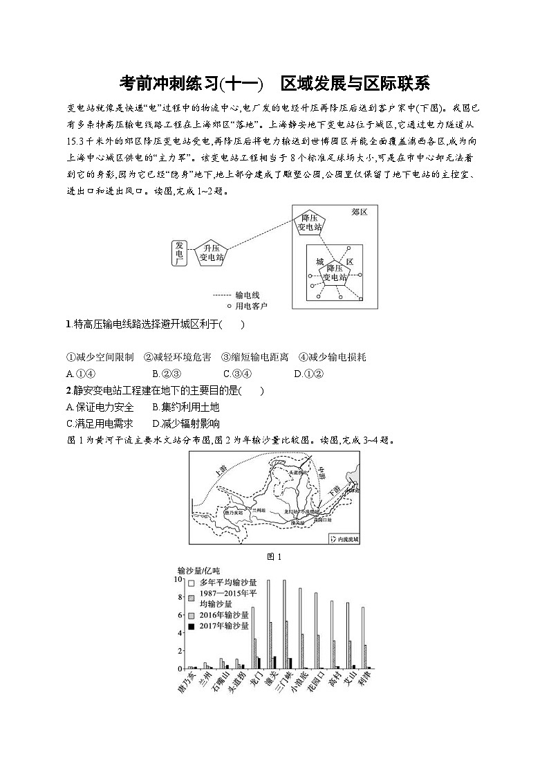 新高考地理三轮复习考前冲刺练习(十一) 区域发展与区际联系(含解析)01