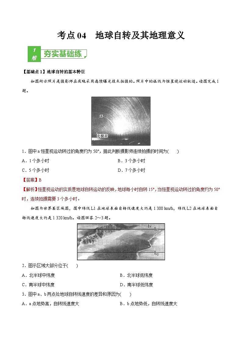 新高考地理一轮复习提升训练考点04 地球自转及其地理意义(含解析)第1页
