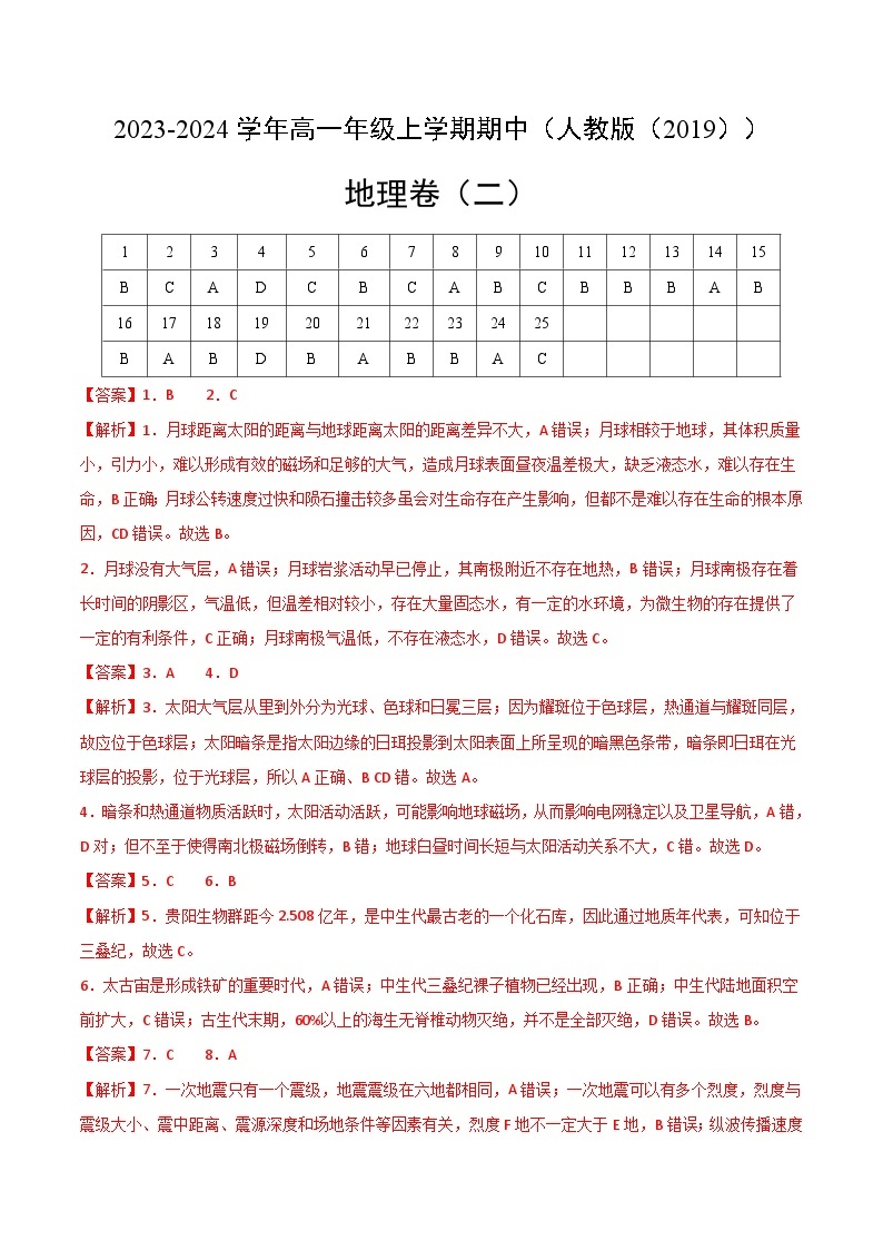 2023-2024学年高一地理上学期期中模拟考试 期中模拟卷02 人教版2019（含解析）01