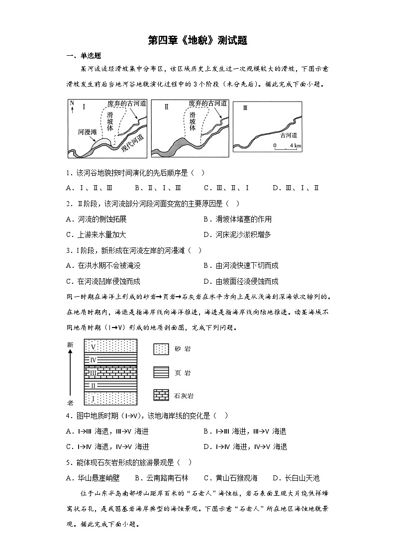 第四章地貌测试题 高中地理人教版(2019)必修第一册第1页